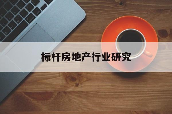 齐齐哈尔市标杆房地产行业研究(房地产领域的标杆人物)