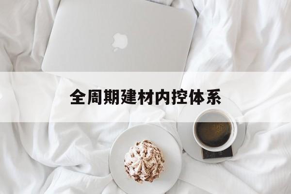 齐齐哈尔市全周期建材内控体系(医疗设备全周期信息化管理体系)