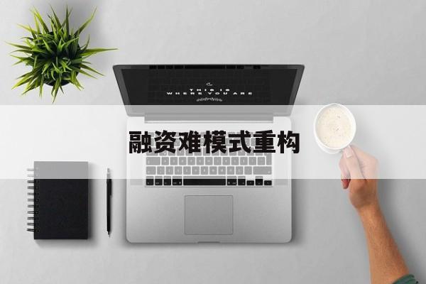 齐齐哈尔市融资难模式重构(融资难的主要表现)
