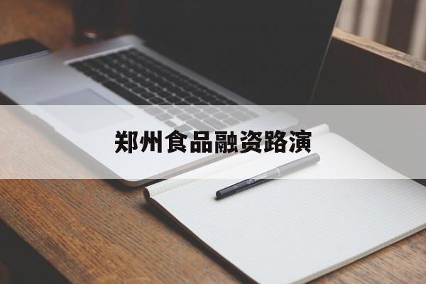 齐齐哈尔市郑州食品融资路演(郑州食品展2021)